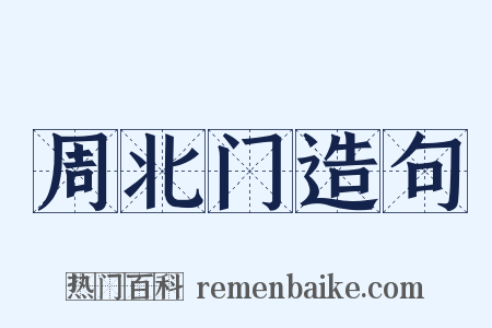 周北门造句是什么意思的图片